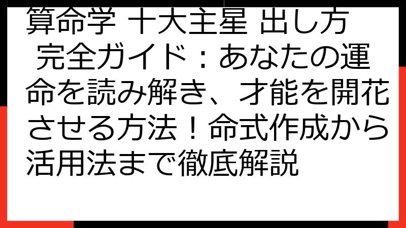 算命学 十大主星 出し方 完全ガイド：あなたの運命を読み解き、才能を開花させる方法！命式作成から活用法まで徹底解説