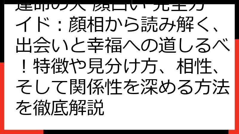 運命の人 顔占い 完全ガイド：顔相から読み解く、出会いと幸福への道しるべ！特徴や見分け方、相性、そして関係性を深める方法を徹底解説