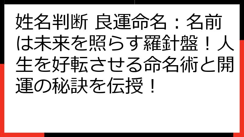 姓名判断 良運命名：名前は未来を照らす羅針盤！人生を好転させる命名術と開運の秘訣を伝授！