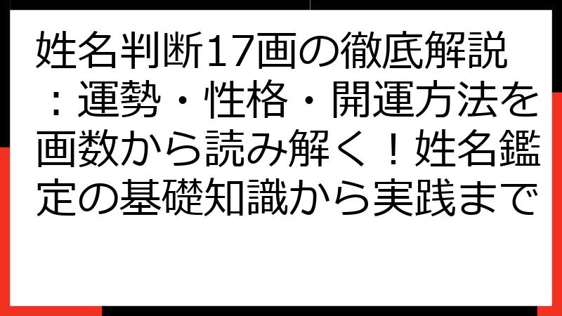 姓名判断17画の徹底解説：運勢・性格・開運方法を画数から読み解く！姓名鑑定の基礎知識から実践まで