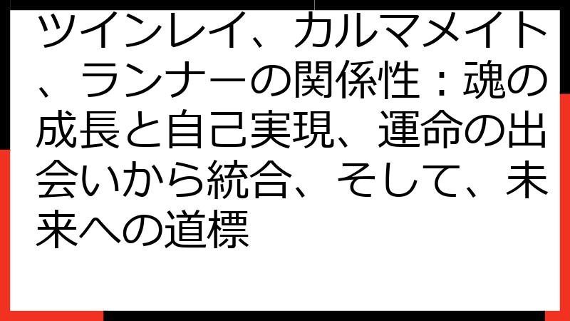 ツインレイ、カルマメイト、ランナーの関係性：魂の成長と自己実現、運命の出会いから統合、そして、未来への道標