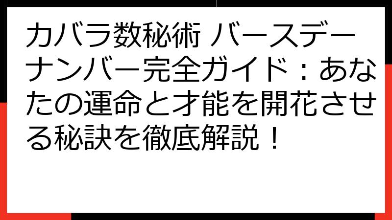 カバラ数秘術 バースデーナンバー完全ガイド：あなたの運命と才能を開花させる秘訣を徹底解説！