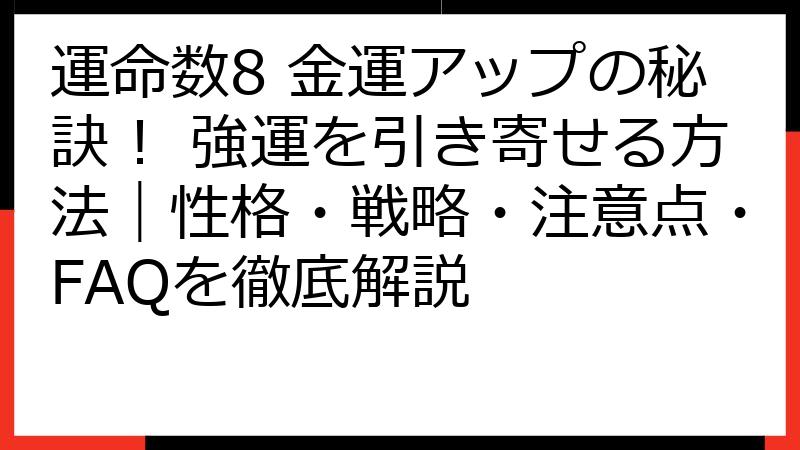 運命数8 金運アップの秘訣！ 強運を引き寄せる方法｜性格・戦略・注意点・FAQを徹底解説