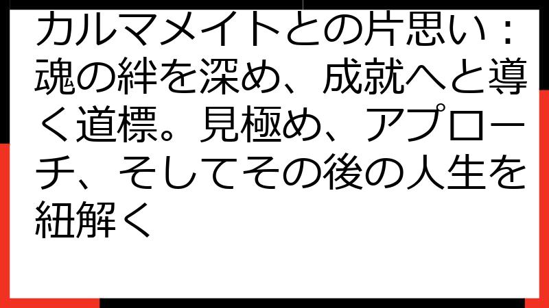 カルマメイトとの片思い：魂の絆を深め、成就へと導く道標。見極め、アプローチ、そしてその後の人生を紐解く