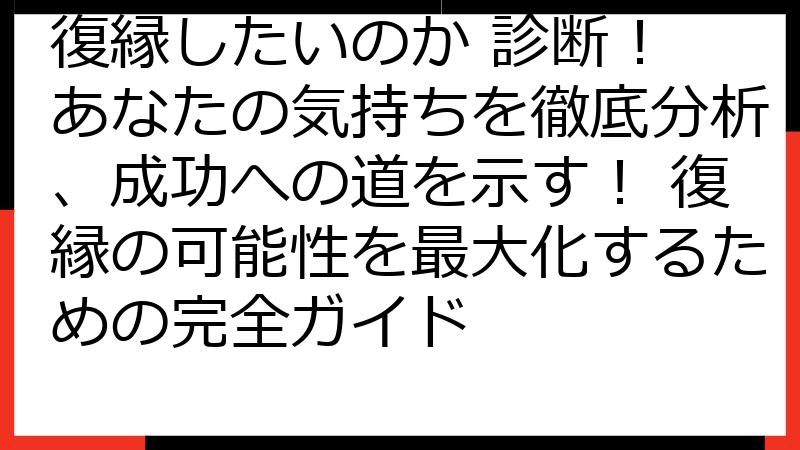 復縁したいのか 診断！ あなたの気持ちを徹底分析、成功への道を示す！ 復縁の可能性を最大化するための完全ガイド