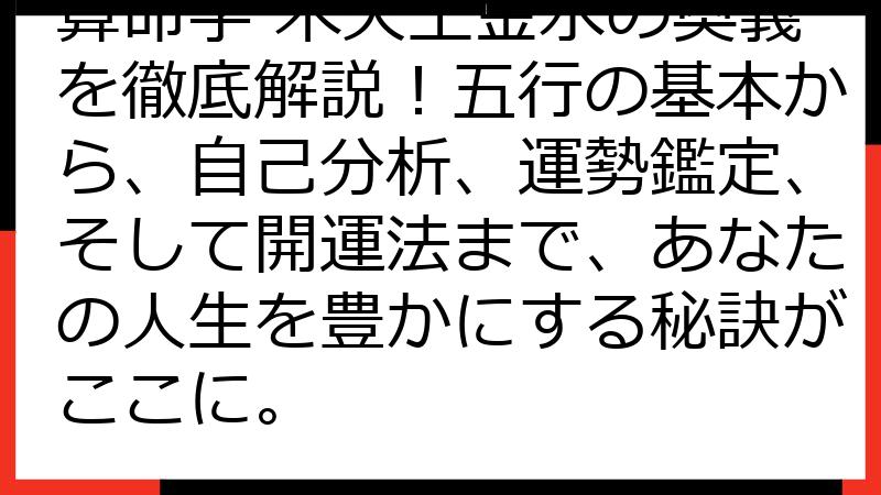 算命学 木火土金水の奥義を徹底解説！五行の基本から、自己分析、運勢鑑定、そして開運法まで、あなたの人生を豊かにする秘訣がここに。
