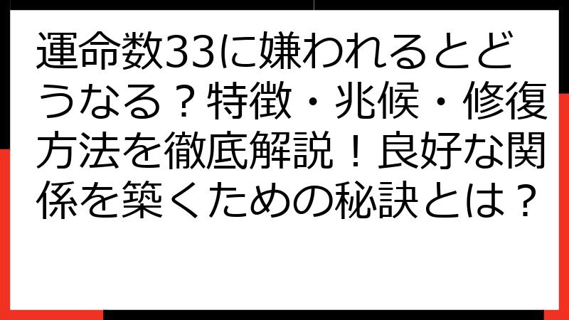 運命数33に嫌われるとどうなる？特徴・兆候・修復方法を徹底解説！良好な関係を築くための秘訣とは？