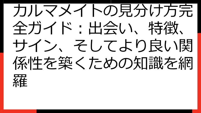 カルマメイトの見分け方完全ガイド：出会い、特徴、サイン、そしてより良い関係性を築くための知識を網羅
