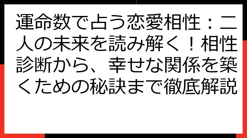 運命数で占う恋愛相性：二人の未来を読み解く！相性診断から、幸せな関係を築くための秘訣まで徹底解説
