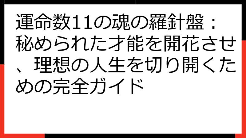 運命数11の魂の羅針盤：秘められた才能を開花させ、理想の人生を切り開くための完全ガイド
