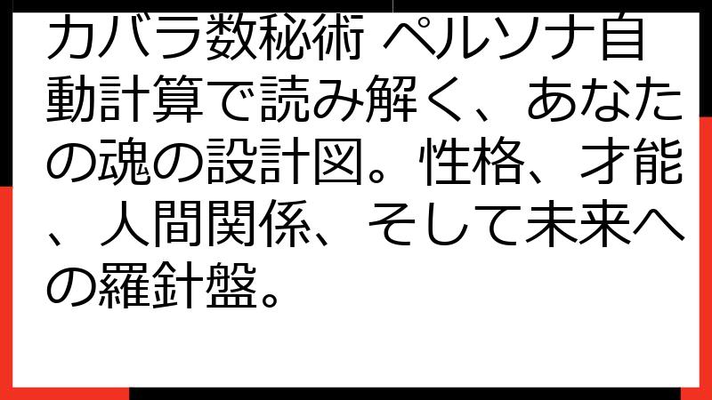 カバラ数秘術 ペルソナ自動計算で読み解く、あなたの魂の設計図。性格、才能、人間関係、そして未来への羅針盤。