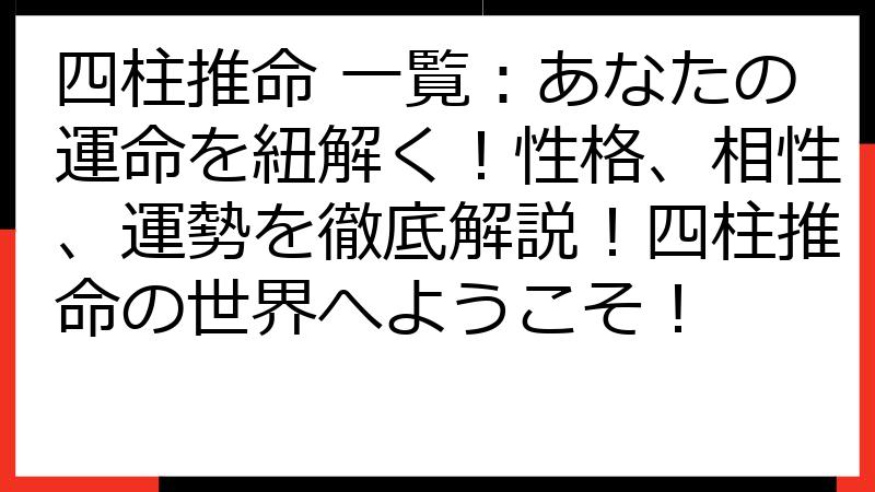 四柱推命 一覧：あなたの運命を紐解く！性格、相性、運勢を徹底解説！四柱推命の世界へようこそ！