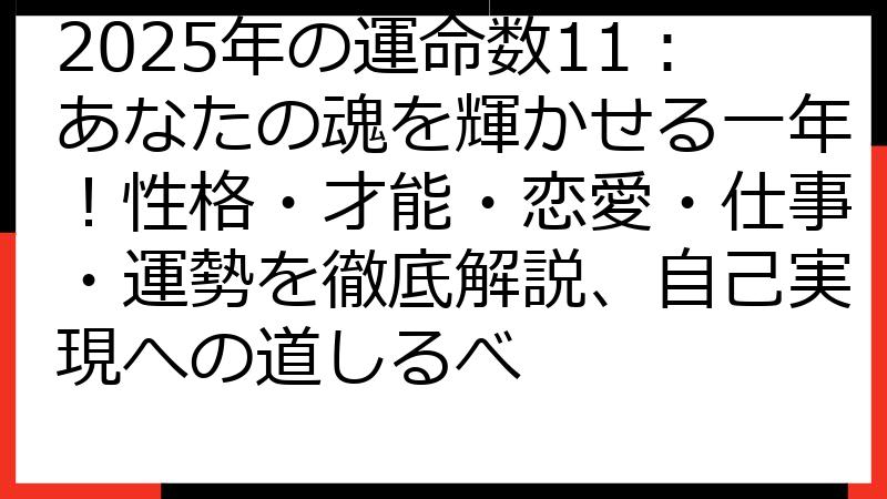 2025年の運命数11：あなたの魂を輝かせる一年！性格・才能・恋愛・仕事・運勢を徹底解説、自己実現への道しるべ