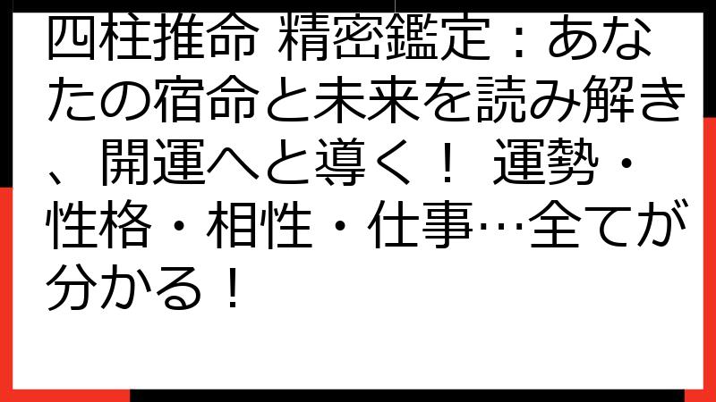 四柱推命 精密鑑定：あなたの宿命と未来を読み解き、開運へと導く！ 運勢・性格・相性・仕事…全てが分かる！