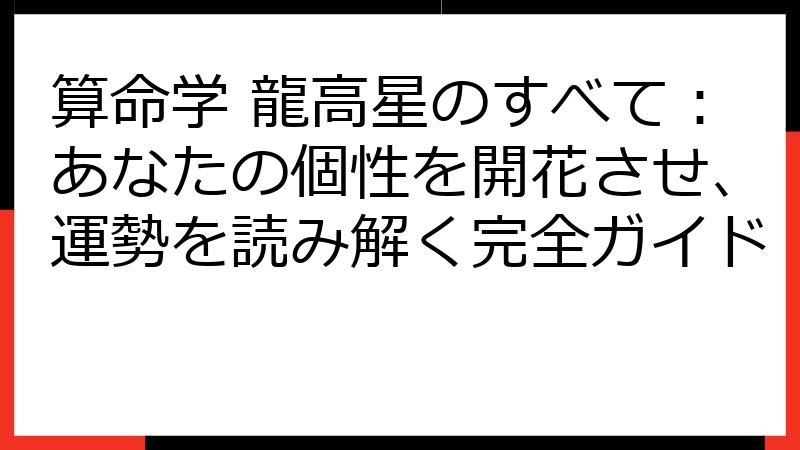 算命学 龍高星のすべて：あなたの個性を開花させ、運勢を読み解く完全ガイド