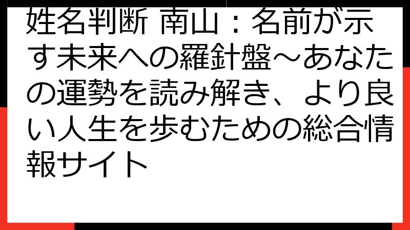 姓名判断 南山：名前が示す未来への羅針盤〜あなたの運勢を読み解き、より良い人生を歩むための総合情報サイト