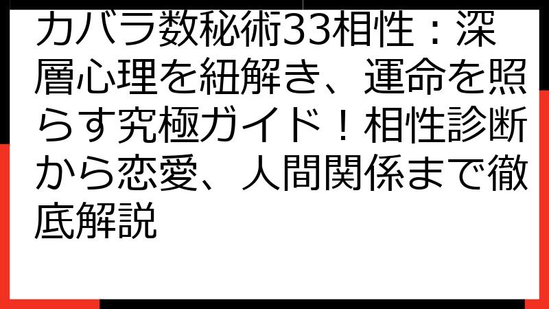 カバラ数秘術33相性：深層心理を紐解き、運命を照らす究極ガイド！相性診断から恋愛、人間関係まで徹底解説