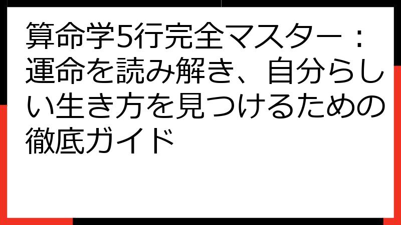 算命学5行完全マスター：運命を読み解き、自分らしい生き方を見つけるための徹底ガイド