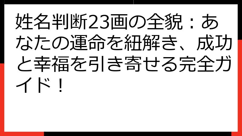 姓名判断23画の全貌：あなたの運命を紐解き、成功と幸福を引き寄せる完全ガイド！