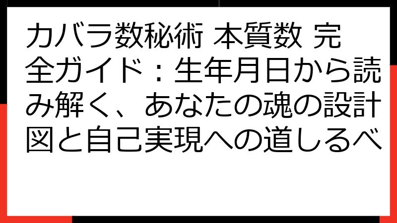 カバラ数秘術 本質数 完全ガイド：生年月日から読み解く、あなたの魂の設計図と自己実現への道しるべ