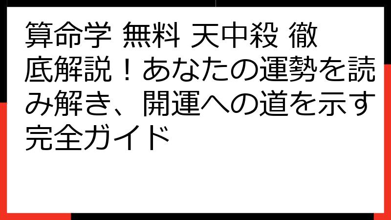算命学 無料 天中殺 徹底解説！あなたの運勢を読み解き、開運への道を示す完全ガイド