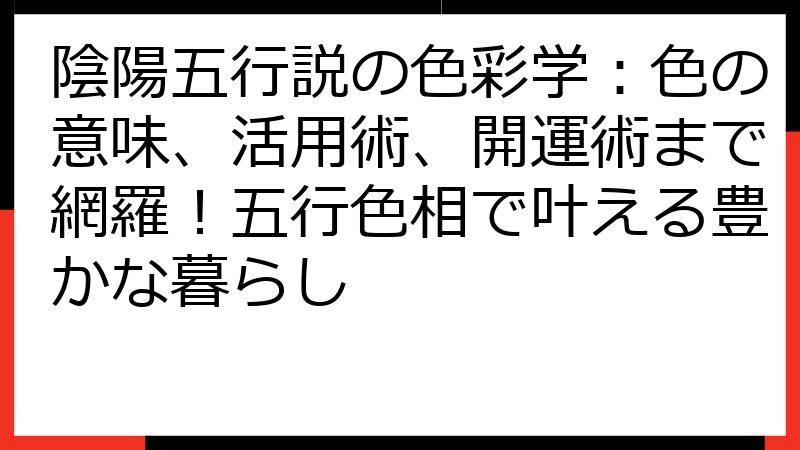 陰陽五行説の色彩学：色の意味、活用術、開運術まで網羅！五行色相で叶える豊かな暮らし