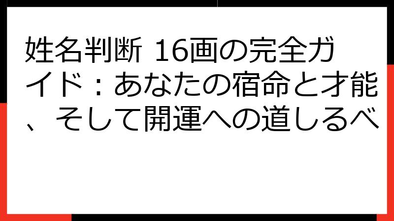 姓名判断 16画の完全ガイド：あなたの宿命と才能、そして開運への道しるべ