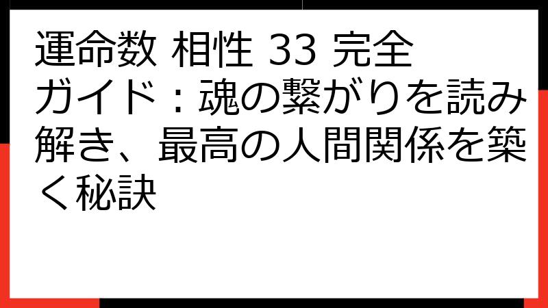 運命数 相性 33 完全ガイド：魂の繋がりを読み解き、最高の人間関係を築く秘訣