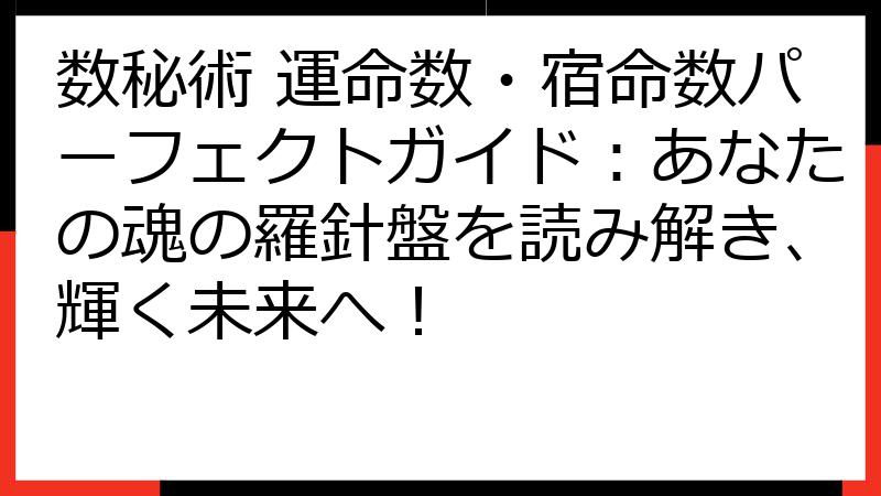 数秘術 運命数・宿命数パーフェクトガイド：あなたの魂の羅針盤を読み解き、輝く未来へ！