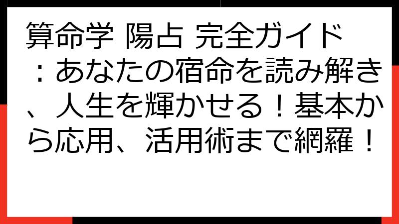 算命学 陽占 完全ガイド：あなたの宿命を読み解き、人生を輝かせる！基本から応用、活用術まで網羅！