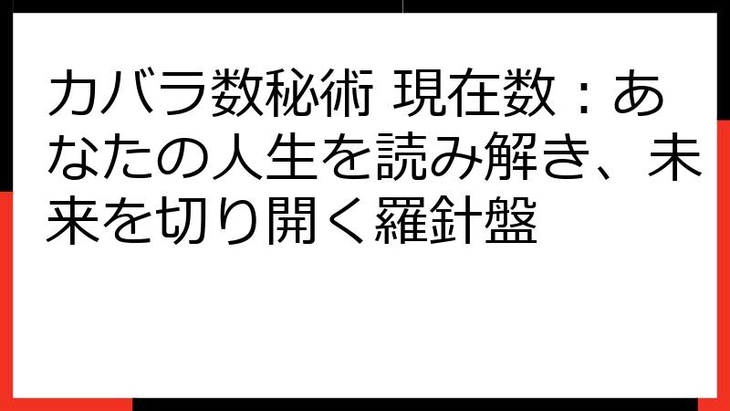 カバラ数秘術 現在数：あなたの人生を読み解き、未来を切り開く羅針盤