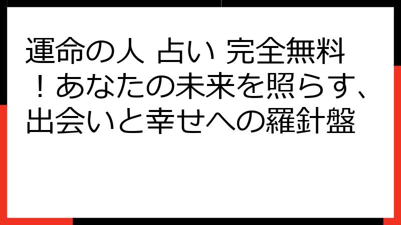 運命の人 占い 完全無料！あなたの未来を照らす、出会いと幸せへの羅針盤