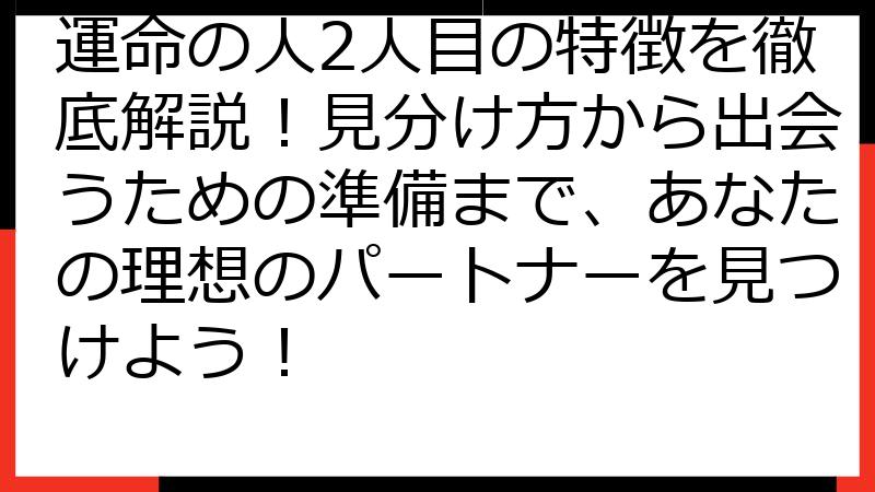 運命の人2人目の特徴を徹底解説！見分け方から出会うための準備まで、あなたの理想のパートナーを見つけよう！