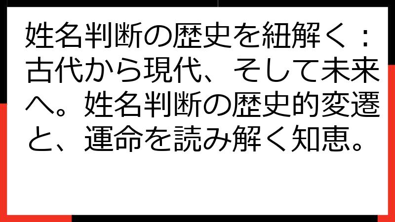 姓名判断の歴史を紐解く：古代から現代、そして未来へ。姓名判断の歴史的変遷と、運命を読み解く知恵。