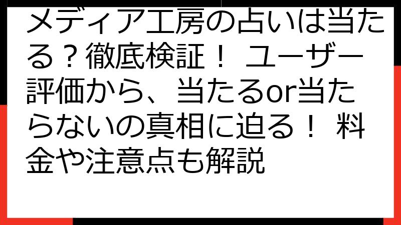 メディア工房の占いは当たる？徹底検証！ ユーザー評価から、当たるor当たらないの真相に迫る！ 料金や注意点も解説