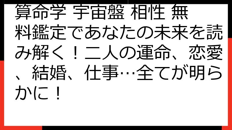 算命学 宇宙盤 相性 無料鑑定であなたの未来を読み解く！二人の運命、恋愛、結婚、仕事…全てが明らかに！