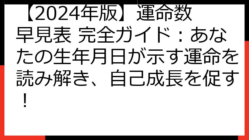 【2024年版】運命数 早見表 完全ガイド：あなたの生年月日が示す運命を読み解き、自己成長を促す！
