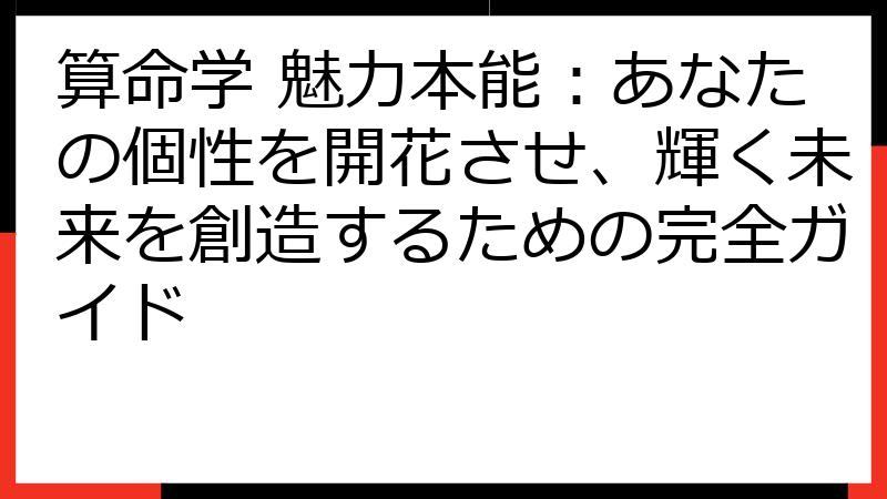 算命学 魅力本能：あなたの個性を開花させ、輝く未来を創造するための完全ガイド