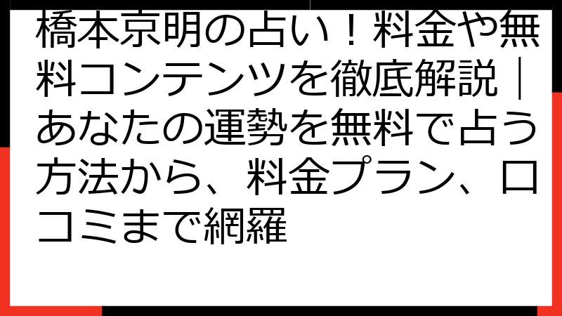 橋本京明の占い！料金や無料コンテンツを徹底解説｜あなたの運勢を無料で占う方法から、料金プラン、口コミまで網羅