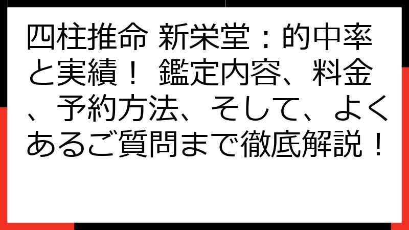 四柱推命 新栄堂：的中率と実績！ 鑑定内容、料金、予約方法、そして、よくあるご質問まで徹底解説！