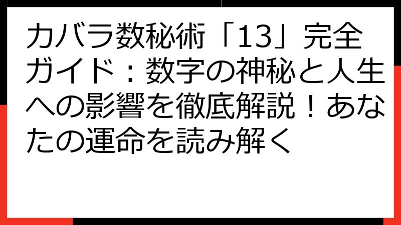 カバラ数秘術「13」完全ガイド：数字の神秘と人生への影響を徹底解説！あなたの運命を読み解く
