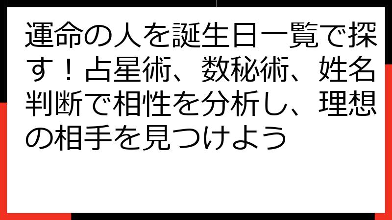 運命の人を誕生日一覧で探す！占星術、数秘術、姓名判断で相性を分析し、理想の相手を見つけよう