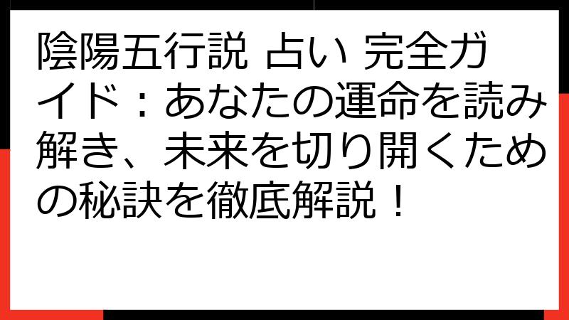 陰陽五行説 占い 完全ガイド：あなたの運命を読み解き、未来を切り開くための秘訣を徹底解説！