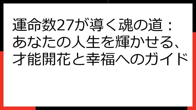 運命数27が導く魂の道：あなたの人生を輝かせる、才能開花と幸福へのガイド