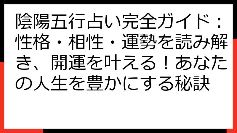 陰陽五行占い完全ガイド：性格・相性・運勢を読み解き、開運を叶える！あなたの人生を豊かにする秘訣