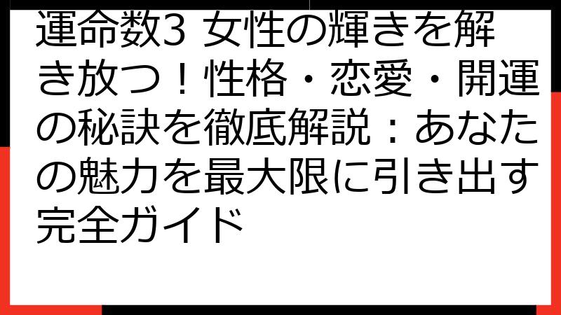 運命数3 女性の輝きを解き放つ！性格・恋愛・開運の秘訣を徹底解説：あなたの魅力を最大限に引き出す完全ガイド