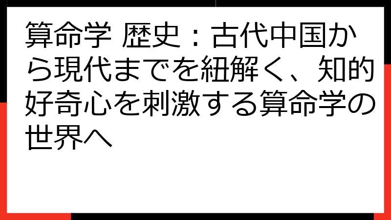 算命学 歴史：古代中国から現代までを紐解く、知的好奇心を刺激する算命学の世界へ