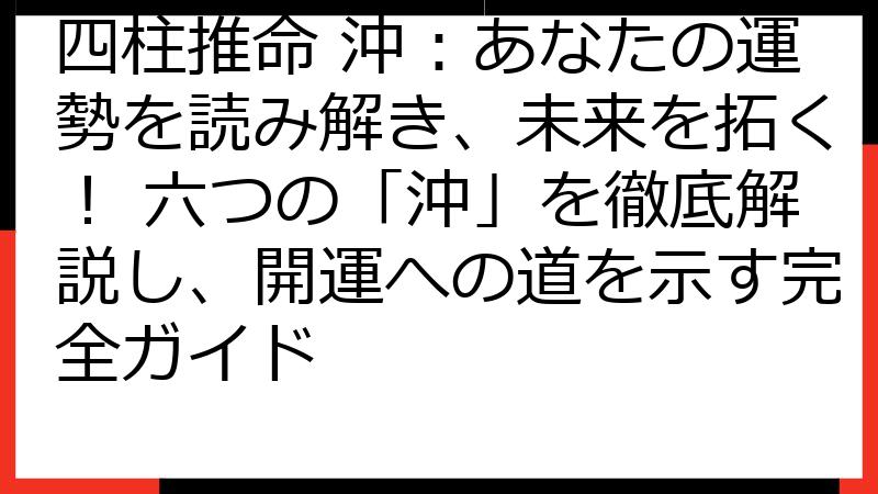 四柱推命 沖：あなたの運勢を読み解き、未来を拓く！ 六つの「沖」を徹底解説し、開運への道を示す完全ガイド