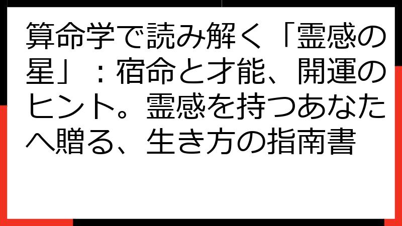 算命学で読み解く「霊感の星」：宿命と才能、開運のヒント。霊感を持つあなたへ贈る、生き方の指南書