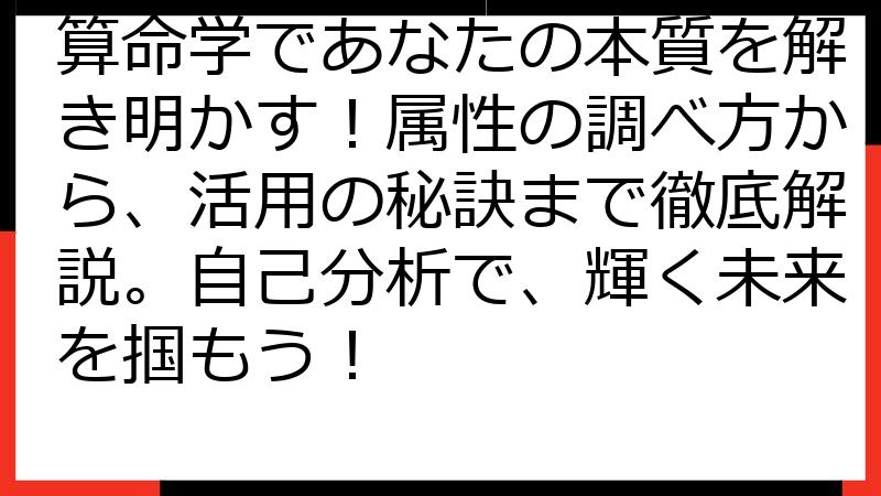 算命学であなたの本質を解き明かす！属性の調べ方から、活用の秘訣まで徹底解説。自己分析で、輝く未来を掴もう！